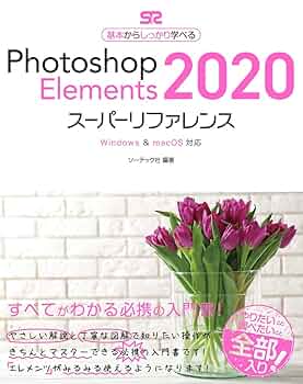 Photoshop Elements 2020スーパーリファレンス Windows & macOS